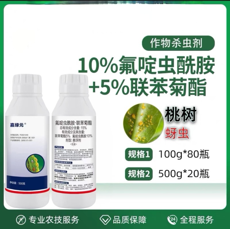 氟啶虫酰胺联苯菊酯专杀抗性桃树蚜虫果树白粉虱蓟马飞虱