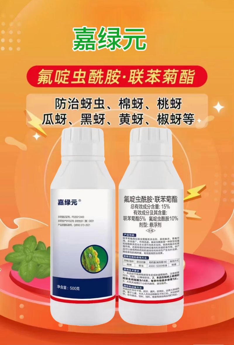 氟啶虫酰胺联苯菊酯专杀抗性桃树蚜虫果树白粉虱蓟马飞虱
