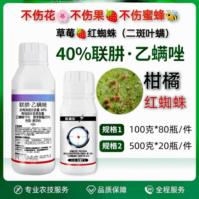 40%联苯肼酯乙螨唑红蜘蛛专用草莓葡萄柑橘果树杀虫剂