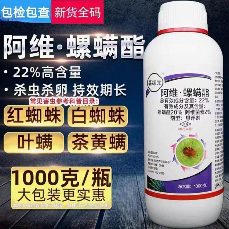 22%阿维菌素螺螨酯柑橘树果树红蜘蛛农药杀螨杀卵若虫