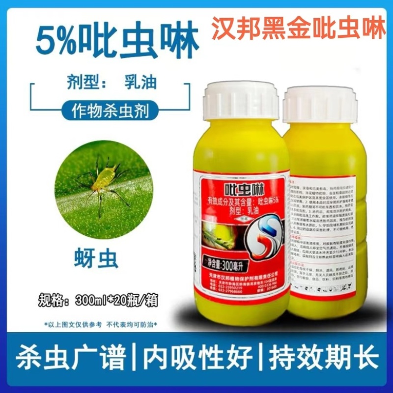 天津汉邦黑金5%吡虫林乳油甘蓝蚜虫杀虫剂汉邦正品