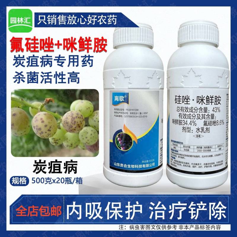 离歌氟硅唑咪鲜胺43%硅唑咪鲜胺炭疽病专用正品农药杀
