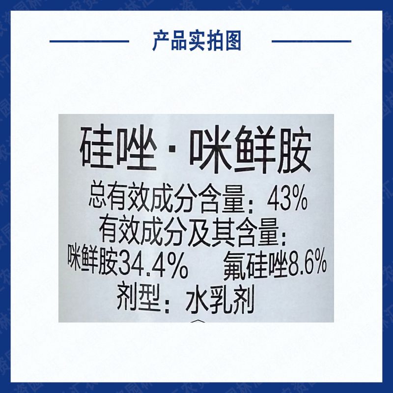 离歌氟硅唑咪鲜胺43%硅唑咪鲜胺炭疽病专用正品农药杀