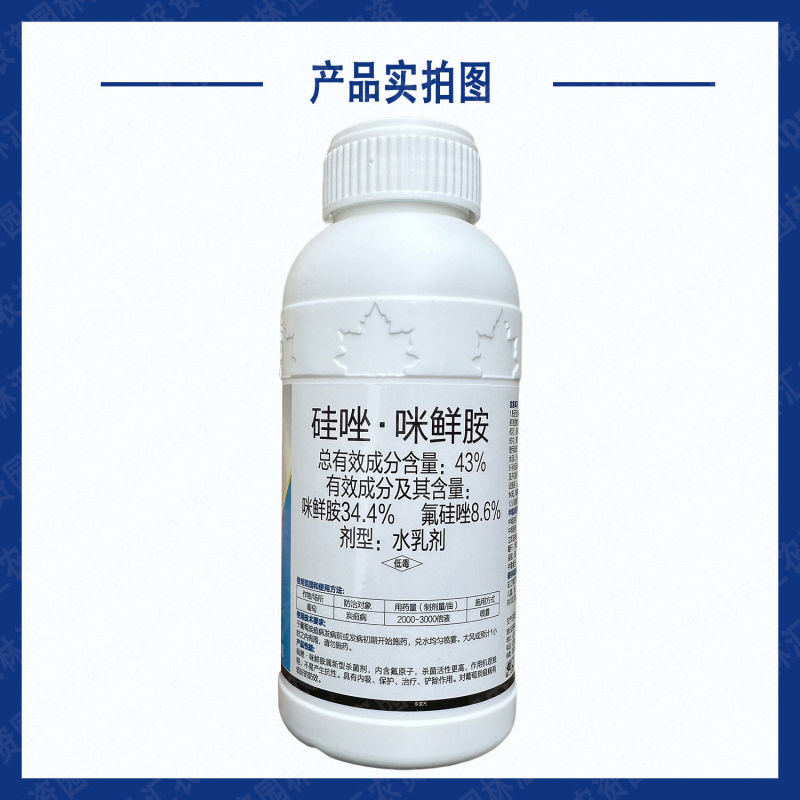 离歌氟硅唑咪鲜胺43%硅唑咪鲜胺炭疽病专用正品农药杀