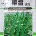 密刺黄瓜种子顺溜翠绿色油亮型顺直度高淡绿肉抗病高产