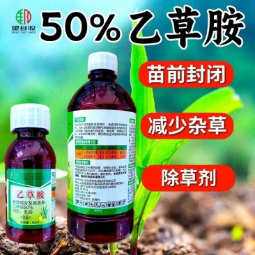 50%乙草胺乙草铵玉米大蒜棉花大豆花生杀草籽除草剂苗前用