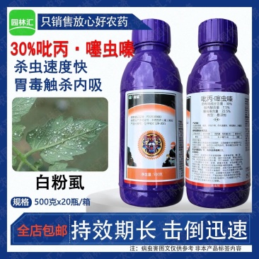 瑞德丰冠猛30%吡丙·噻虫嗪番茄白粉虱农药杀虫剂悬浮剂