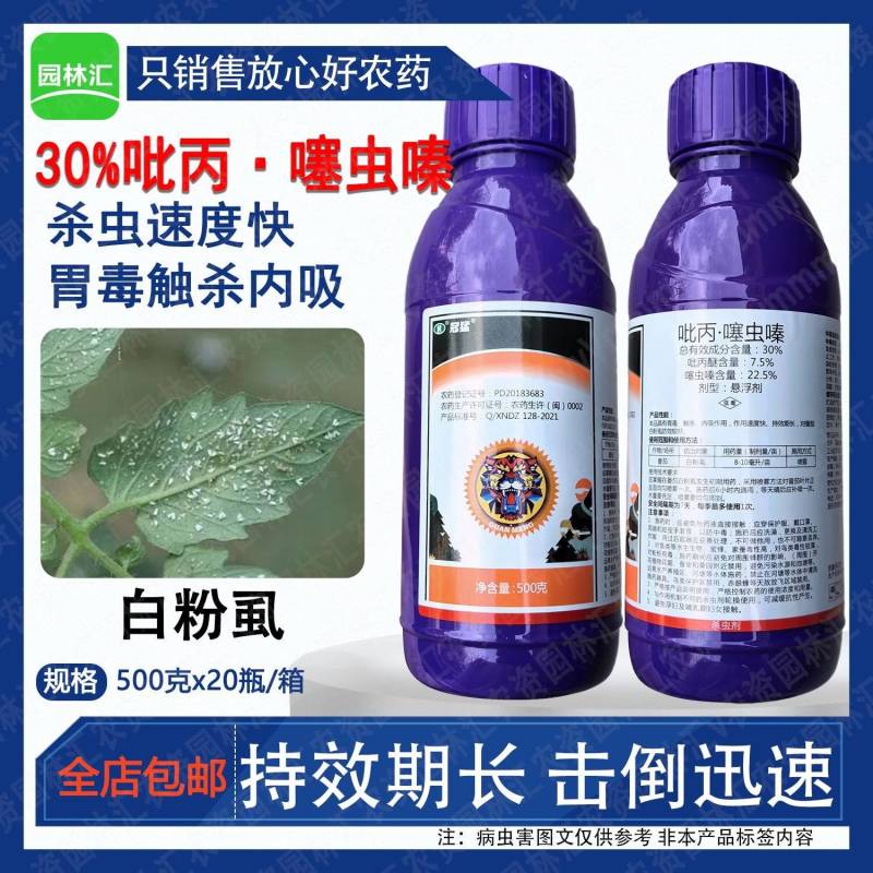 瑞德丰冠猛30%吡丙·噻虫嗪番茄白粉虱农药杀虫剂悬浮剂