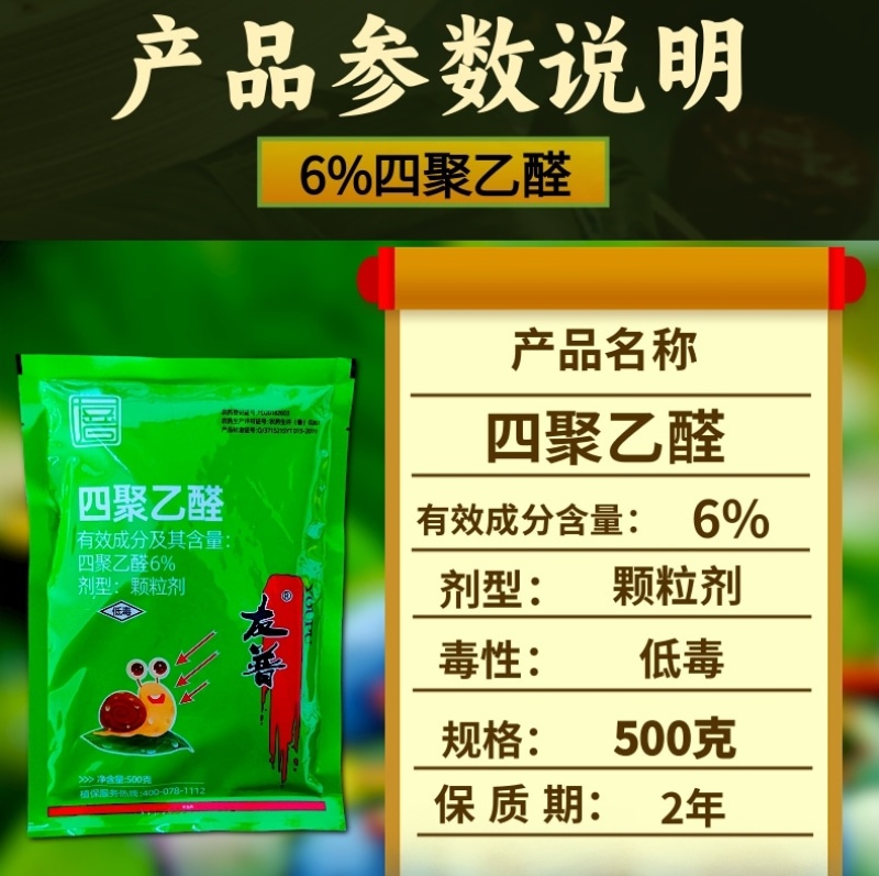 6%四聚乙醛杀螺剂蜗牛杀虫剂500克四聚乙醛撒施用