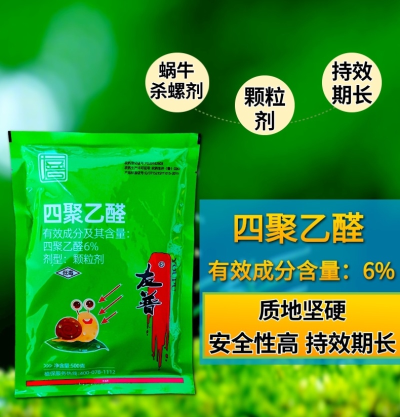 6%四聚乙醛杀螺剂蜗牛杀虫剂500克四聚乙醛撒施用
