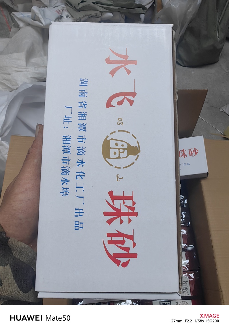 水分朱砂深红色！绘画画符辟邪万信药业只做精品
