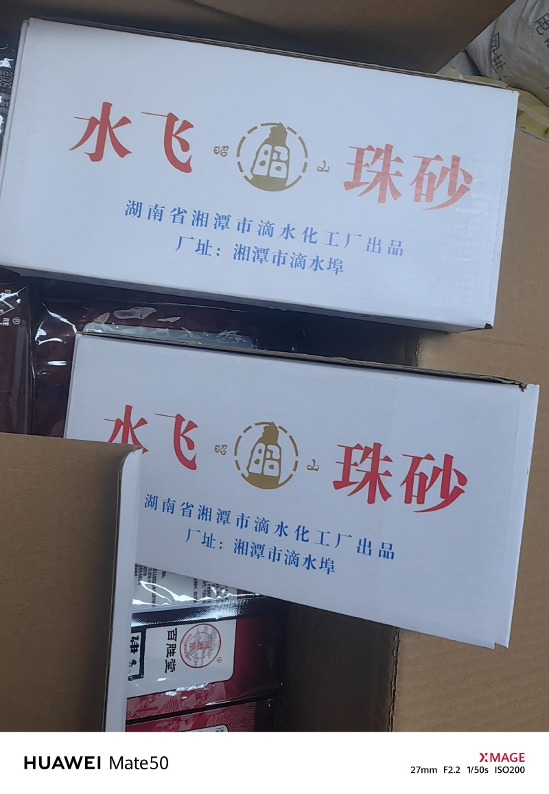 水分朱砂深红色！绘画画符辟邪万信药业只做精品