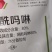 80%烯酰吗啉黄瓜葡萄霜霉病番茄晚疫病杀菌剂