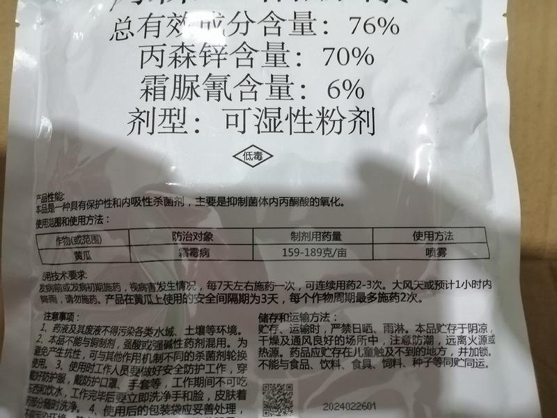 利民润禾76%丙森锌霜脲氰葡萄黄瓜霜霉病番茄晚疫病杀菌剂