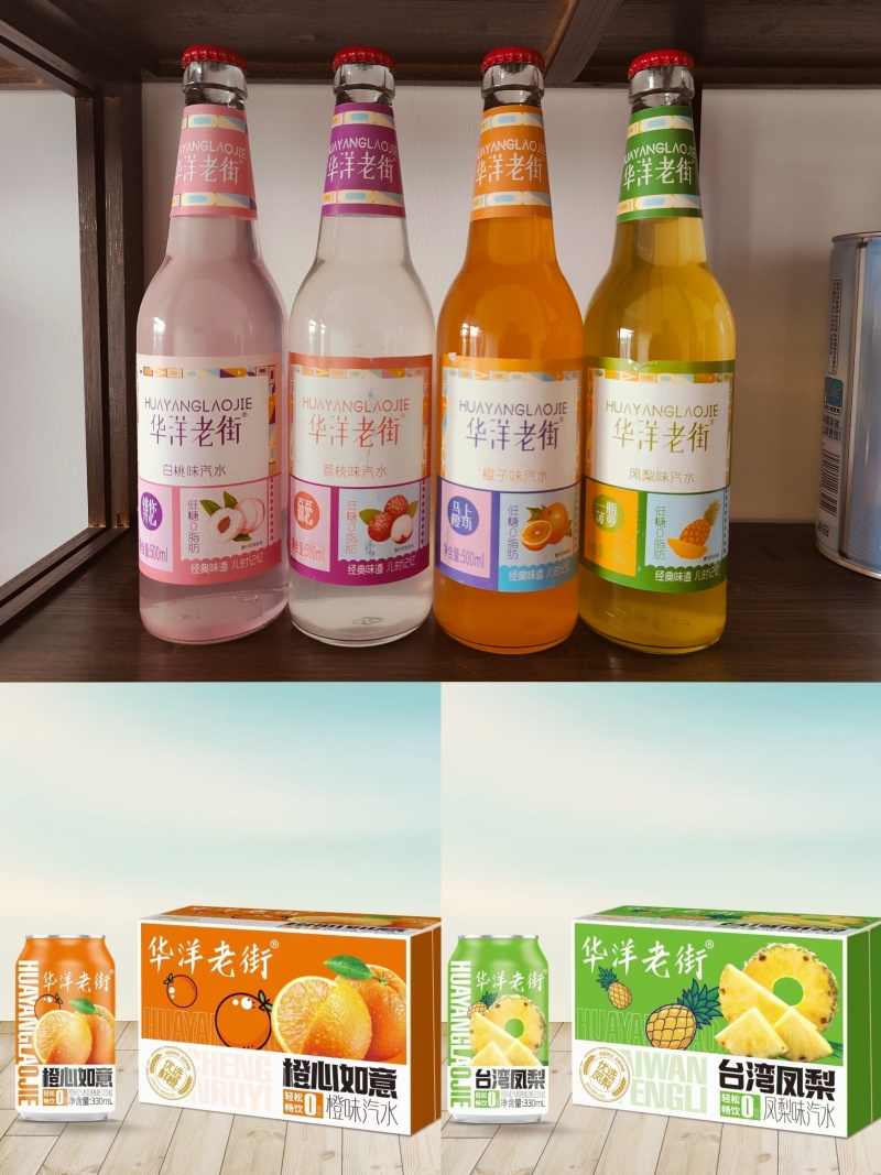 华洋老街汽水碳酸饮料。500毫升*9瓶新瓶塑包，