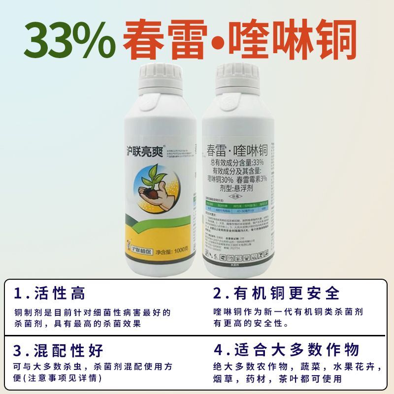 沪联春雷喹啉铜正品春雷霉素喹啉铜柑橘溃疡病农用杀菌剂农药