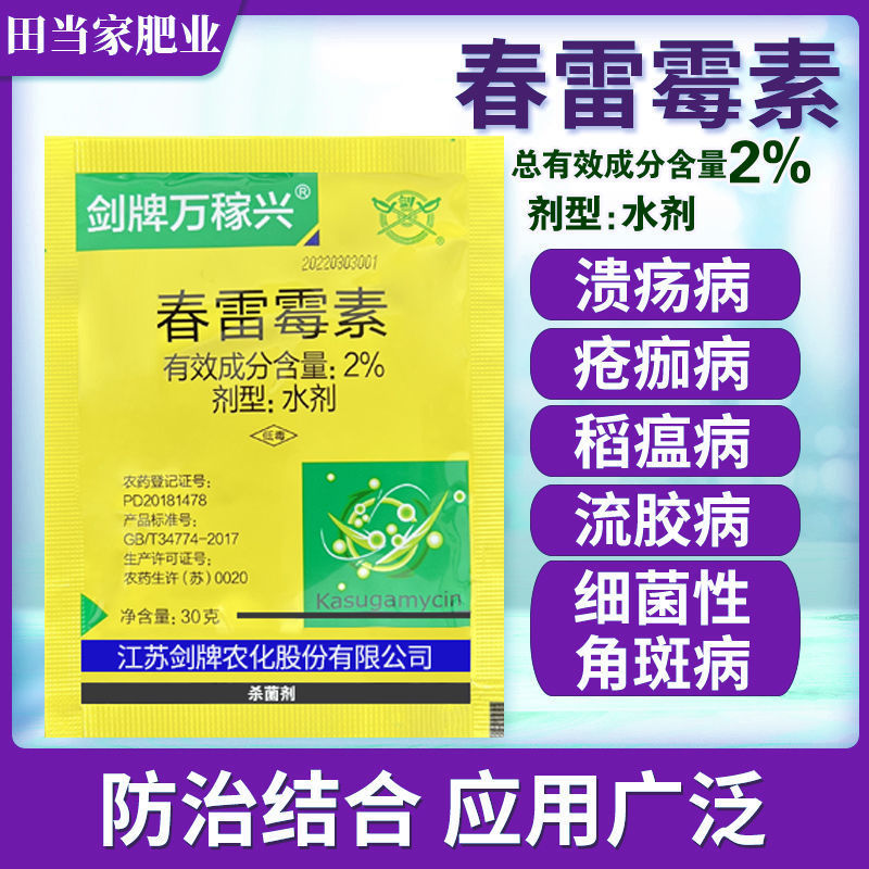 剑牌2%春雷霉素正牌农用杀菌剂水稻果树稻瘟病疮痂病农药杀