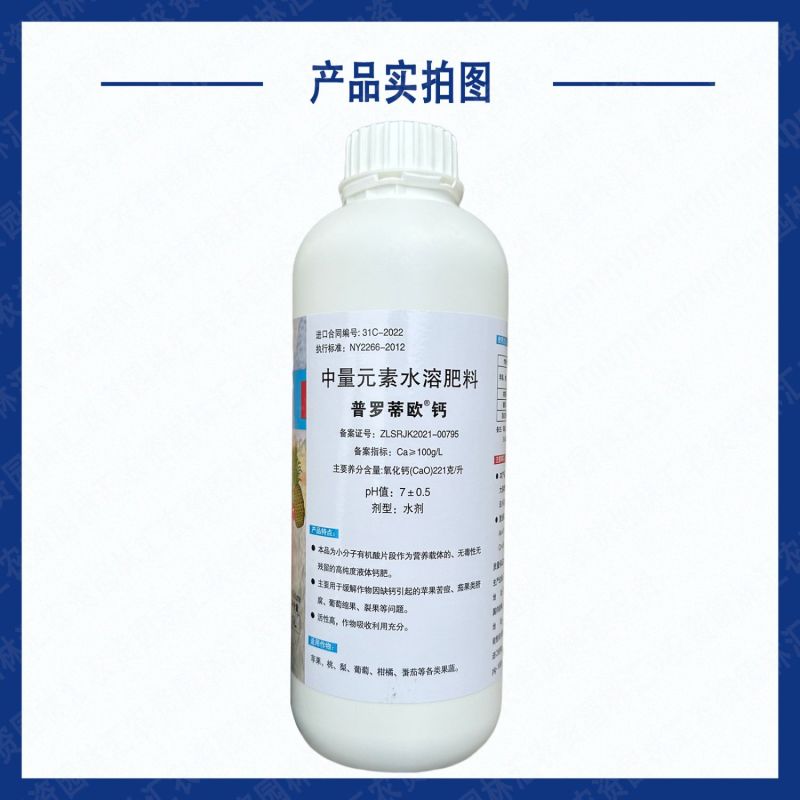 意大利普罗蒂欧钙液体钙螯合钙进口叶面肥果树补钙防裂膨