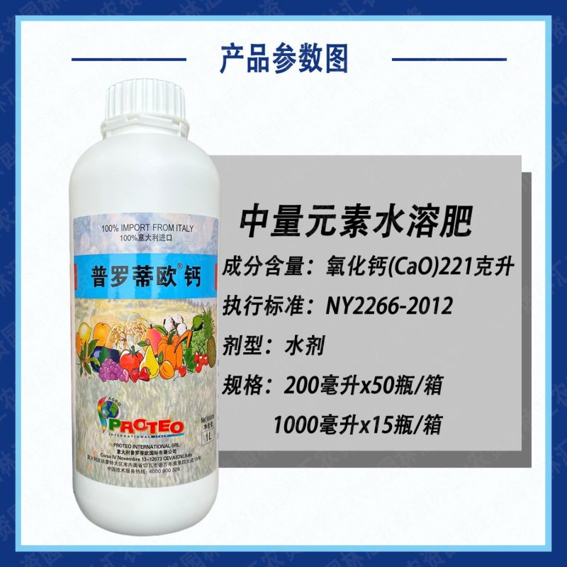 意大利普罗蒂欧钙液体钙螯合钙进口叶面肥果树补钙防裂膨