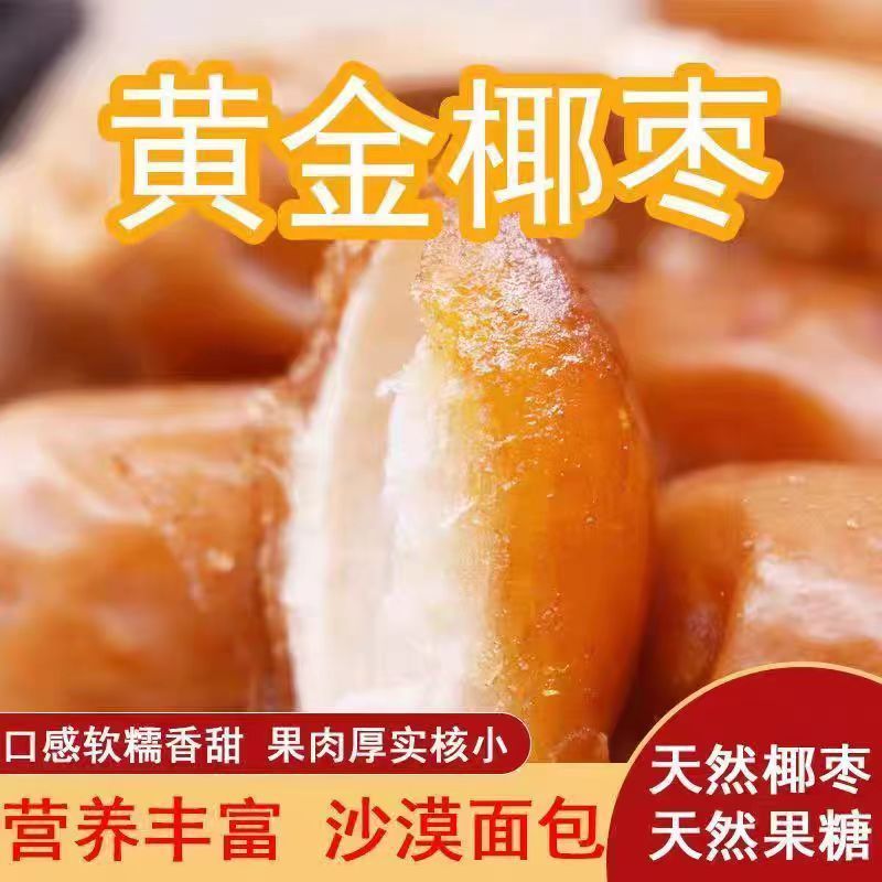 黄椰枣黄金椰枣正宗西域奶香黄椰枣