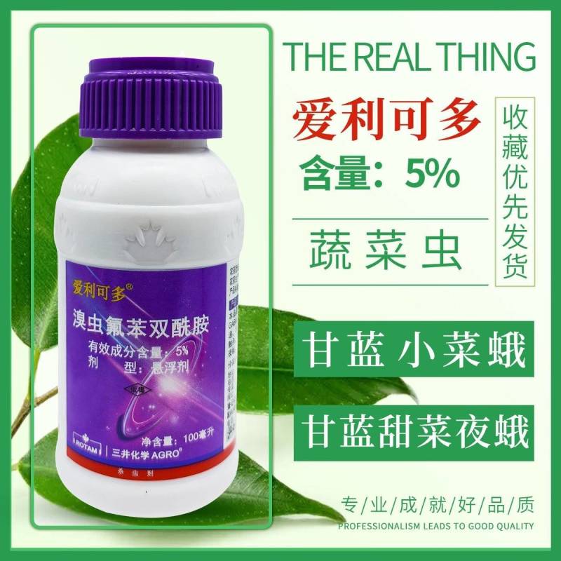 爱利可多5%溴虫氟苯双酰胺农药蔬菜甘蓝小菜蛾甜菜