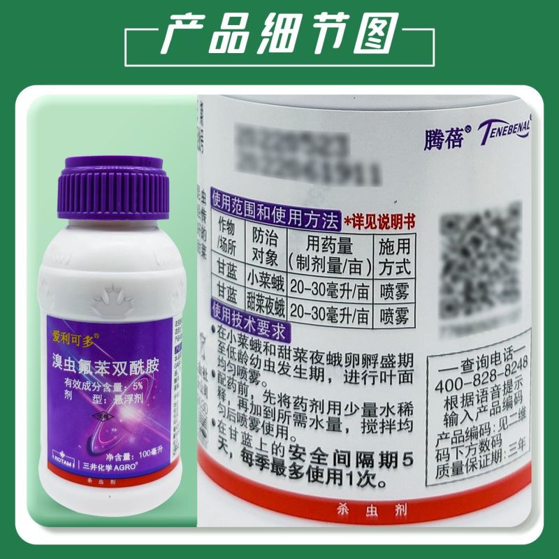 爱利可多5%溴虫氟苯双酰胺农药蔬菜甘蓝小菜蛾甜菜