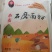 石磨面粉