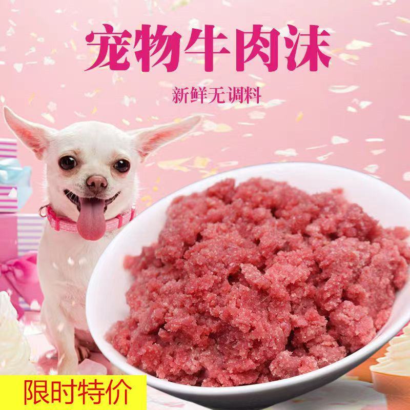 鲜新便宜狗粮猫粮自制狗粮猫粮牛肉沫边角料喂狗肉泥牛碎肉
