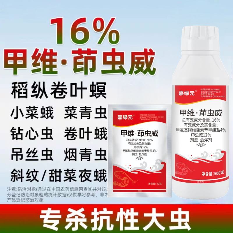 16%甲维茚虫威葳杀虫剂农药甲维盐茚虫威稻纵卷叶螟水稻杀