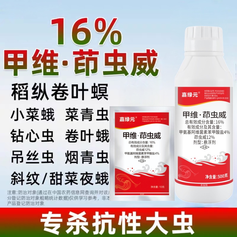 16%甲维茚虫威葳杀虫剂农药甲维盐茚虫威稻纵卷叶螟水稻杀