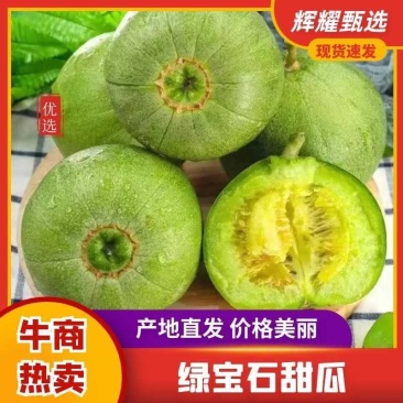 绿宝石甜瓜莘县绿宝甜瓜承接商超电商社团代发全国