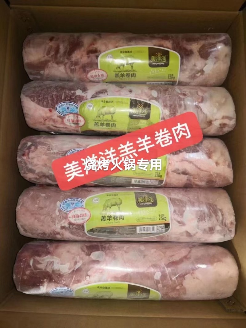 美洋洋羔羊卷肉