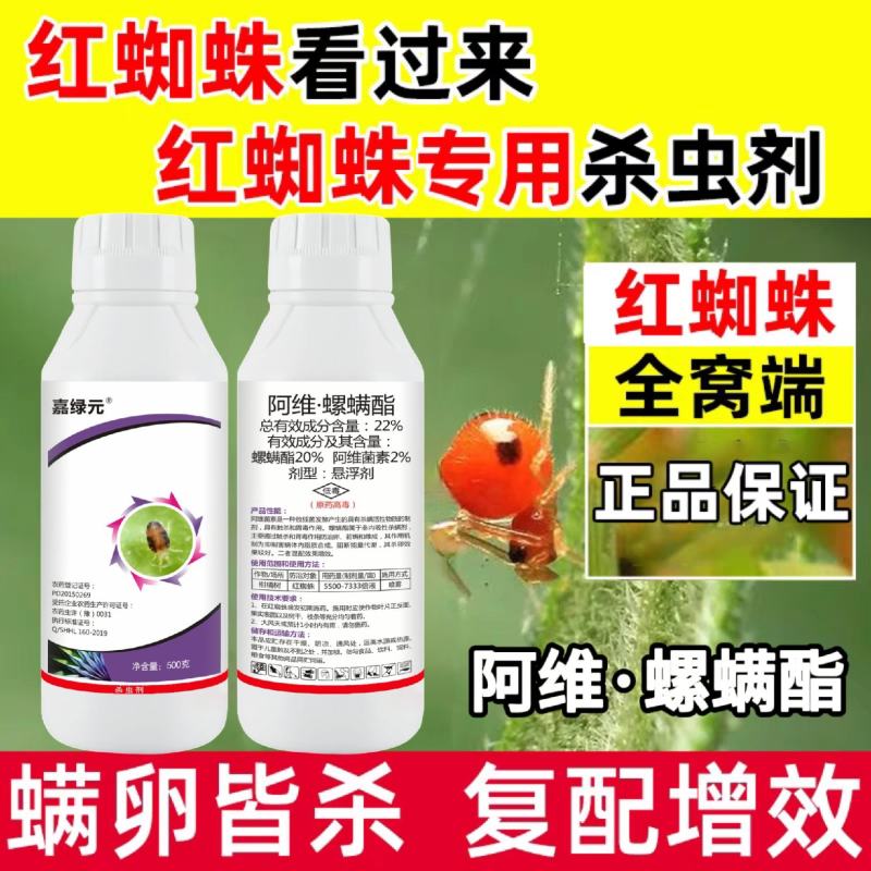 22%阿维菌素螺螨酯月季花卉柑橘果树红蜘蛛叶螨黄白蜘蛛