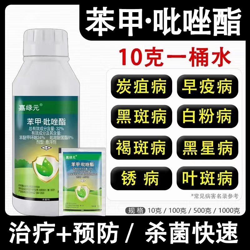 32%苯甲吡唑酯杀菌剂农药苯醚甲环唑吡唑醚菌酯葡萄白粉病
