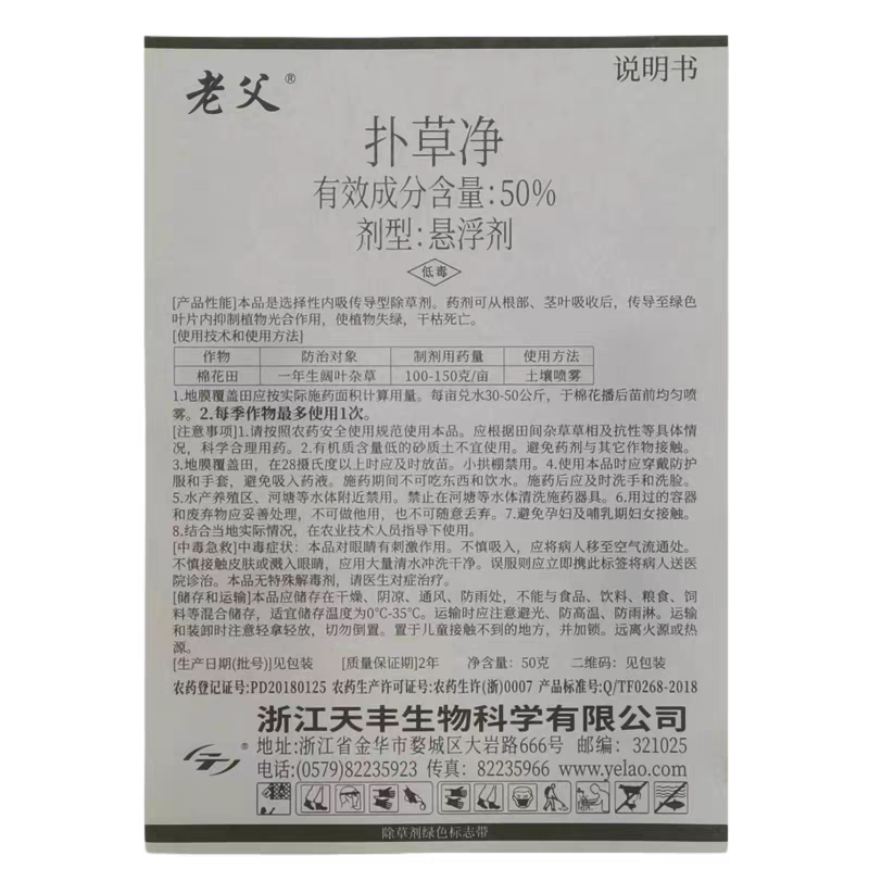 老父50%扑草野老除草剂棉花田除一年生阔叶杂草50g