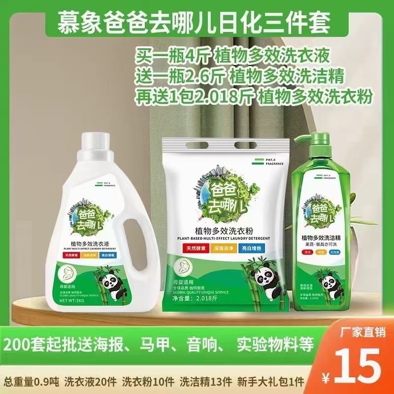 慕象爸爸去哪儿洗衣液套装