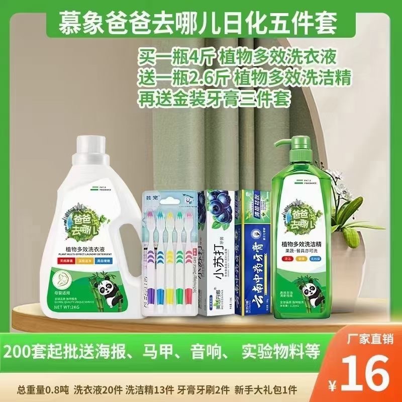 慕象爸爸去哪儿洗衣液套装