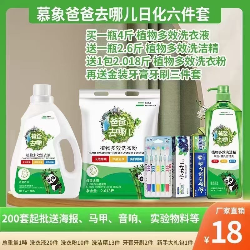 慕象爸爸去哪儿洗衣液套装