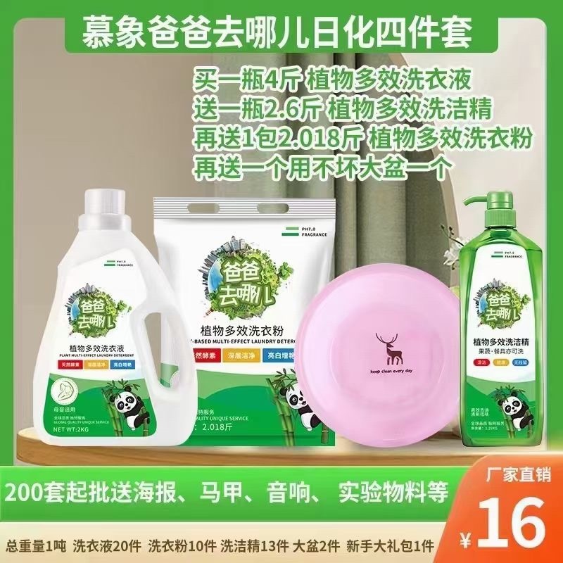 慕象爸爸去哪儿洗衣液套装