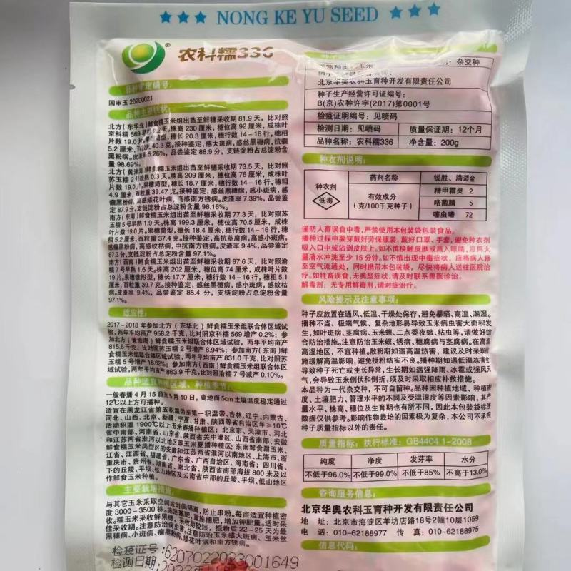 农科玉336玉米种子