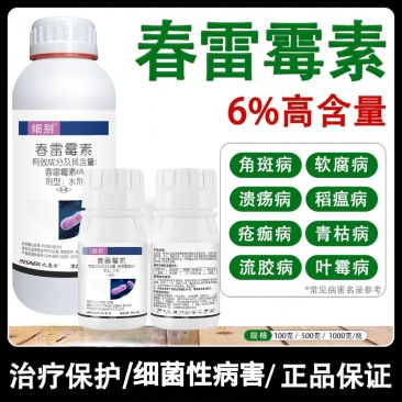 6%春雷霉素叶斑病角斑稻瘟病溃疡柑橘蔬菜软腐细菌病害杀菌