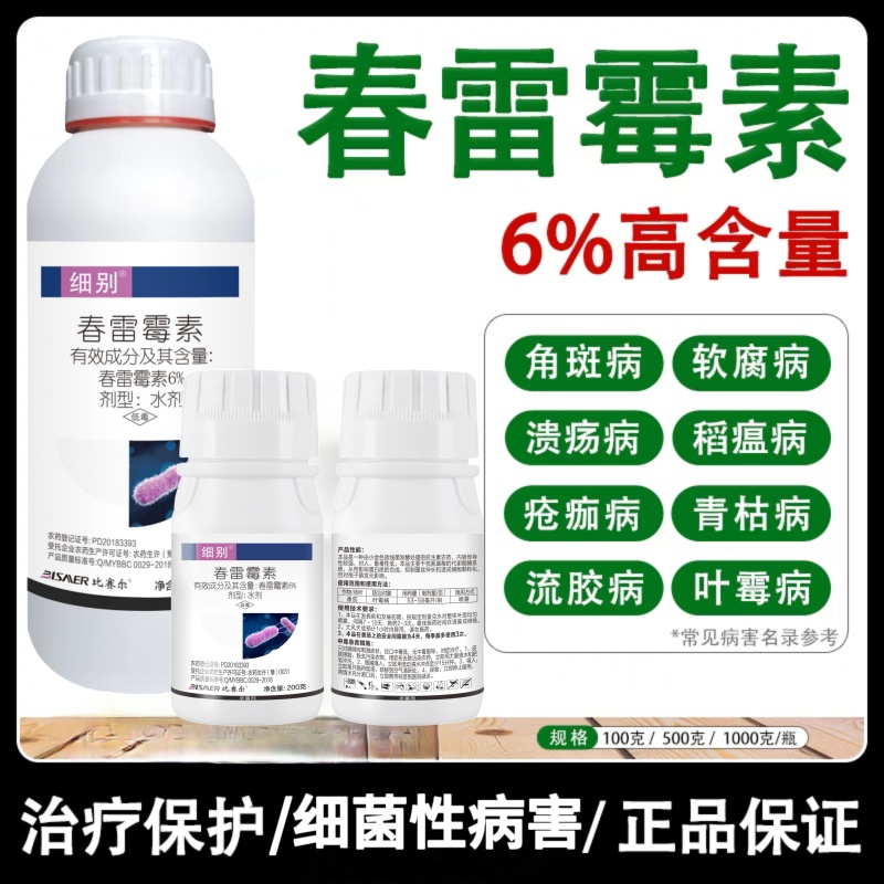 6%春雷霉素叶斑病角斑稻瘟病溃疡柑橘蔬菜软腐细菌病害杀菌