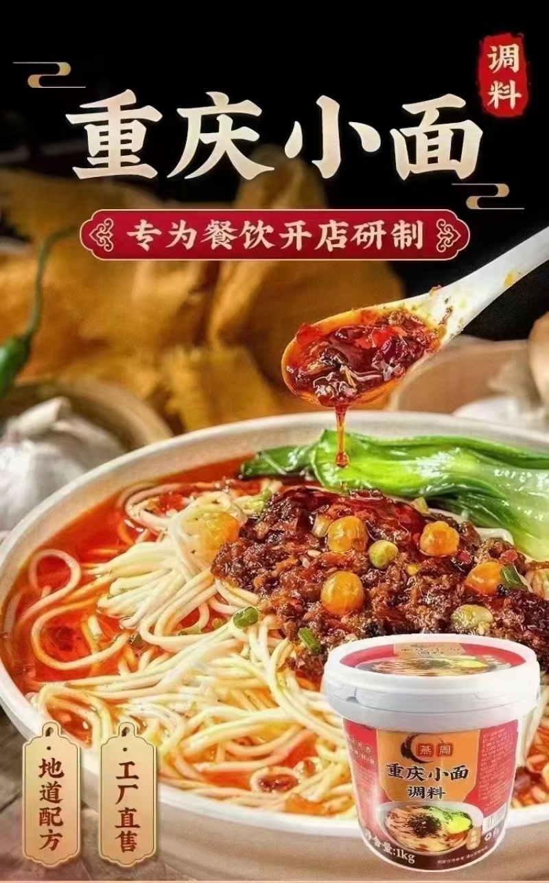 重庆小面调料，家常菜调料，小面麻辣，小面香辣