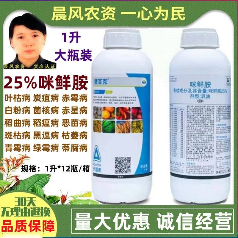 辉丰使百克25%咪鲜胺叶枯病稻瘟病炭疽病黑痘病枯萎病农药