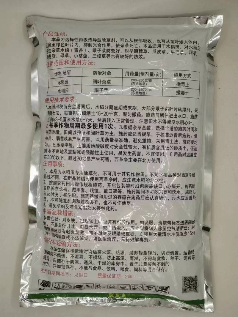 山水25%西草净除草剂水稻田眼子菜阔叶杂草1000g