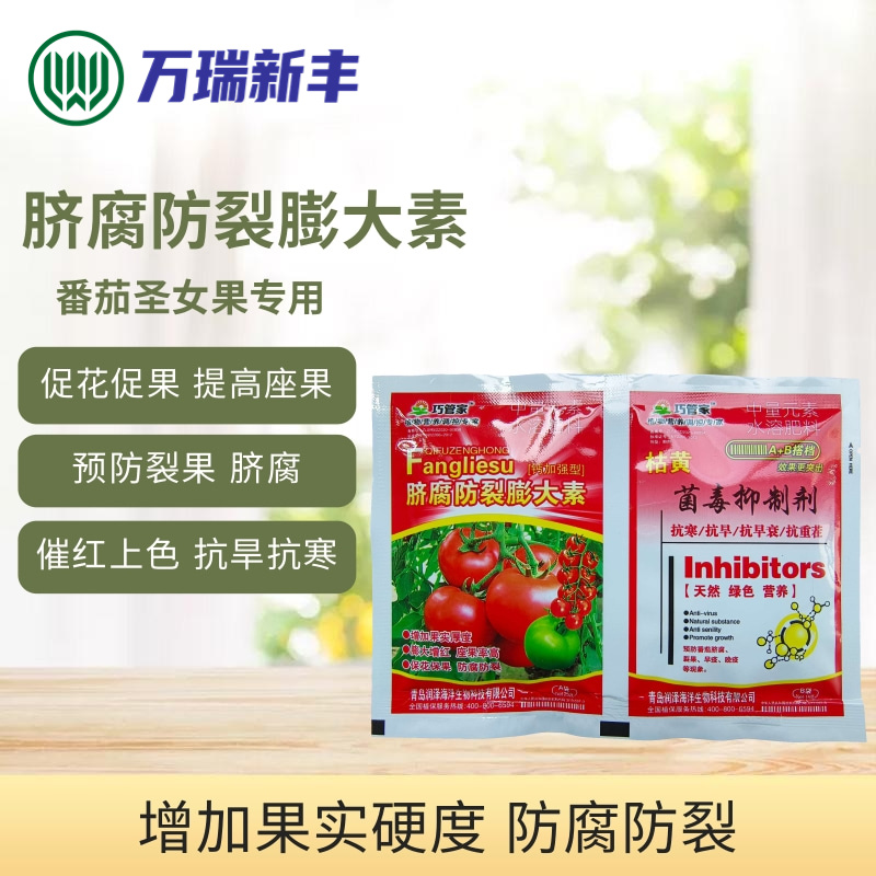 脐腐防裂膨大素菌毒抑制剂番茄圣女果膨大素膨果催红
