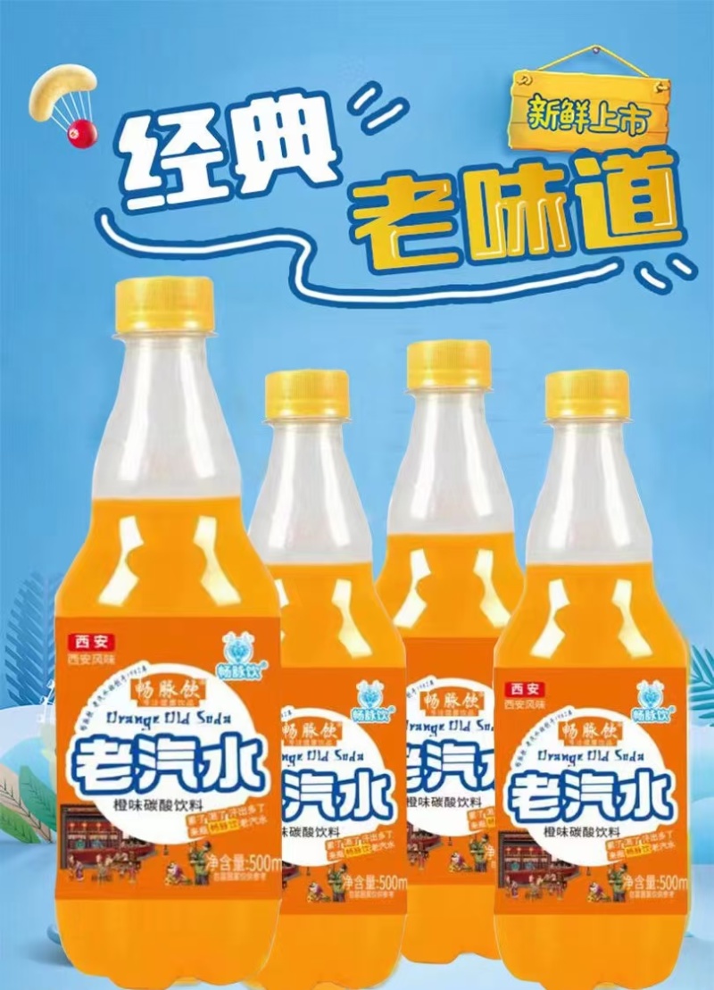 老汽水