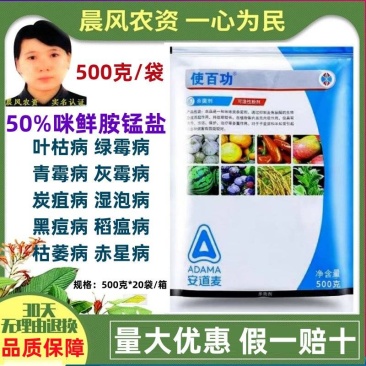 使百功50%咪鲜胺锰盐柑橘青霉病炭疽病枯萎病农药杀菌剂