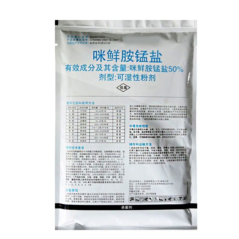 使百功50%咪鲜胺锰盐柑橘青霉病炭疽病枯萎病农药杀菌剂