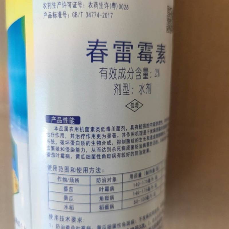 加收米（春雷霉素有效成分含量2%）水剂，日本北兴株式会社